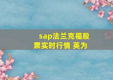 sap法兰克福股票实时行情 英为